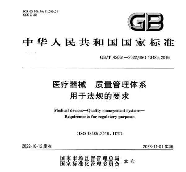 GBT42061-2022《 医疗器械 质量管理体系 用于法规的要求》标准.jpg